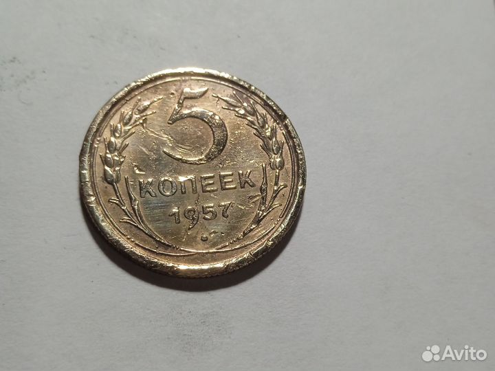 Пятак 1957