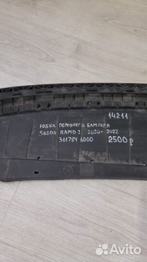 Юбка бампера передняя Skoda Rapid 2 С 2020 По 2022