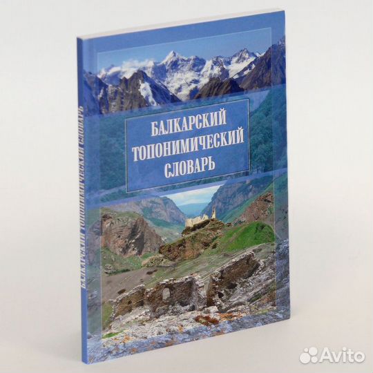 Коков. Балкарский топонимический словарь