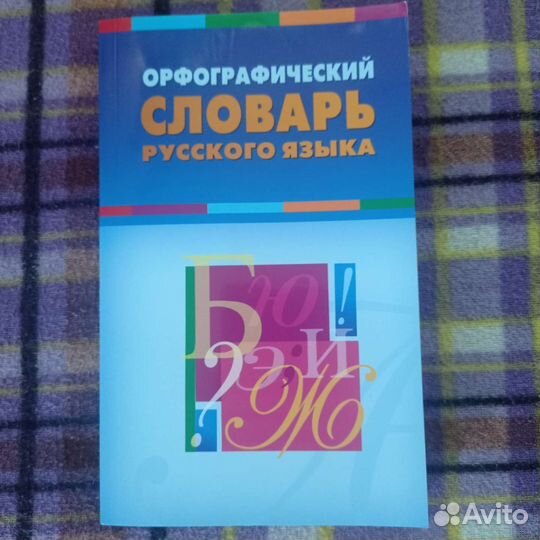 Орфографический словарь русского языка