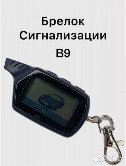 Брелок starline b9