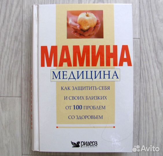 Мамина медицина. Ридерз Дайджест. Новая