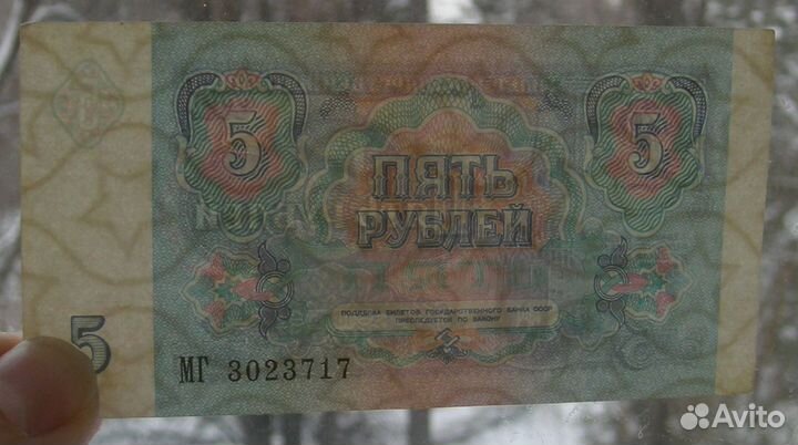 Продам купюры 5 рублей 1991 года