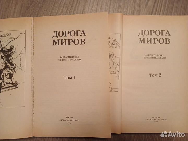 Дорога миров(2 тома)