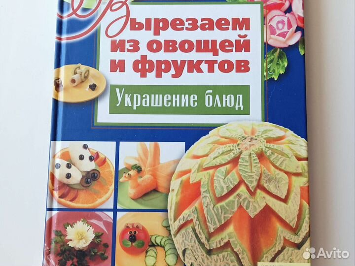 Украшение блюд. Книга