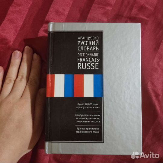 Французско-русский, русско-французский словарь