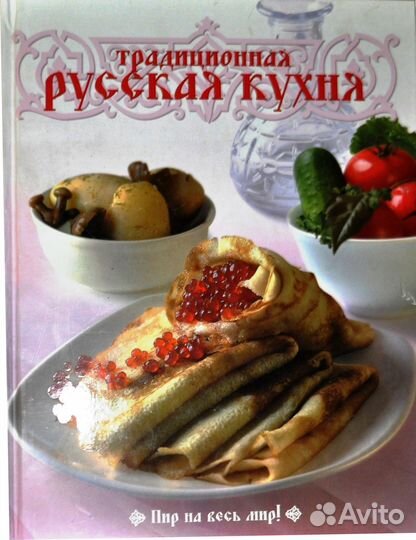 Традиционная русская кухня