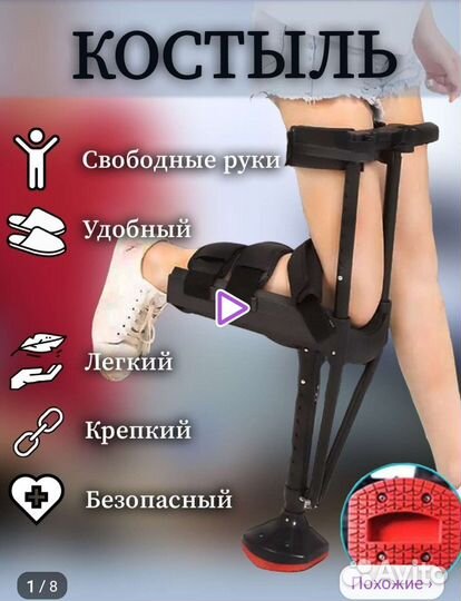 Опорный костыль под колено