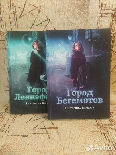 Книги Город бегемотов. Город левиафанов