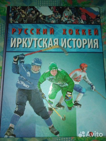 Книга Русский хоккей. Иркутская история