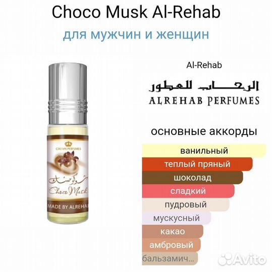 Арабские масляные духи ChocomuskAlRehab