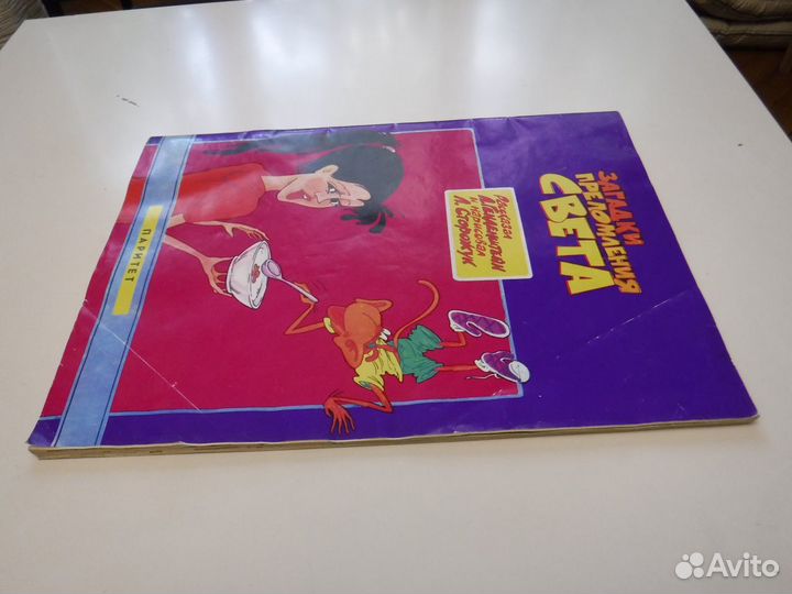 Ретро Комикс Загадки преломления Света, Паритет