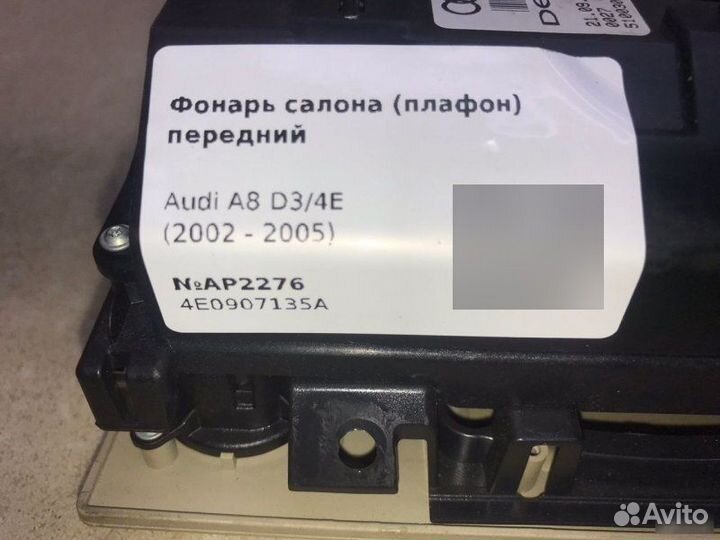 Плафон салона передний Audi A8 D3 2002-2005