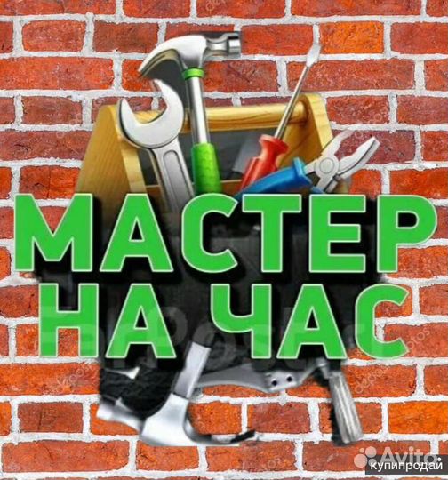 Мастер на час