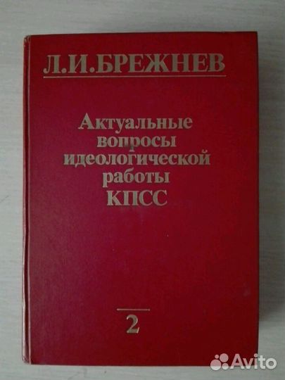 Книга Л.И. Брежнева,том2