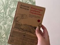 Юные годы медбрата Паравозова книга