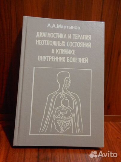 Диагностика и терапия неотложных состояний