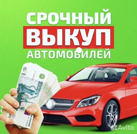 Срочный выкуп авто