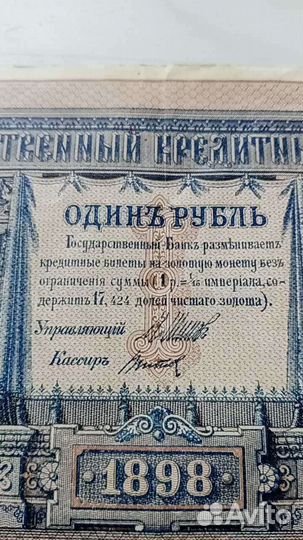 1 рубль, 1898 Шипов – Титов