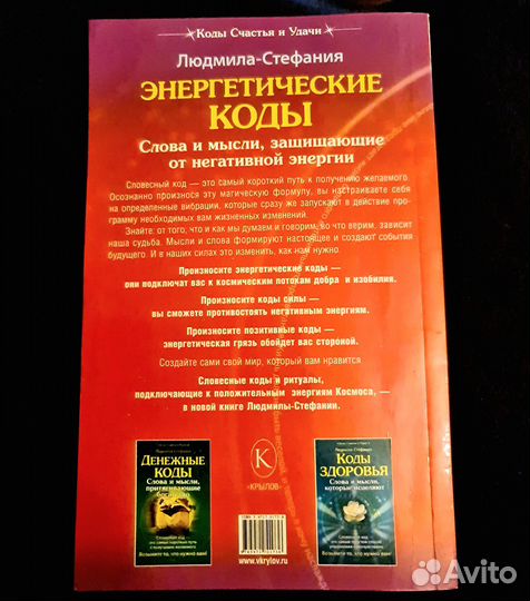 Книга Энергетические коды слова и мысли психология
