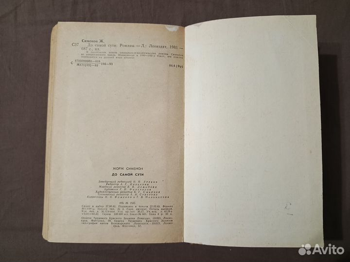 До самой сути Ж.Сименон 1983 г