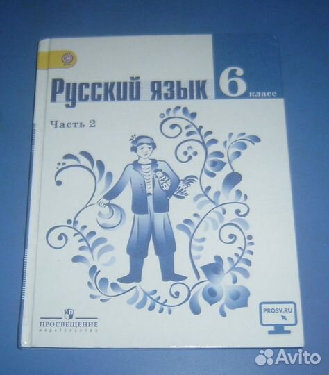 Учебник русский язык 6 класс. Часть 1. Часть 2