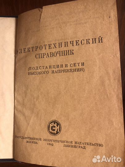 Электротехнический справочник, 1942 год