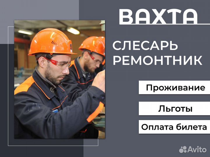 Слесарь-ремонтник на производство вахта Новосиб