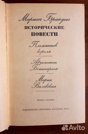 Исторические повести. Мариан Брандыс