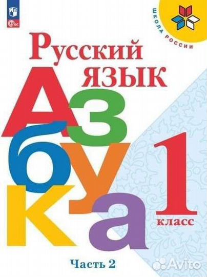 Азбука. Учебник 1 класс 2 часть