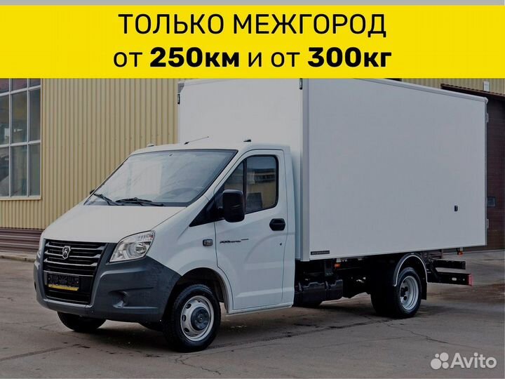 Переезд по России. Газель, Газон next