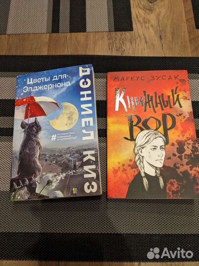 Книжный вор и Цветы для Элджернона