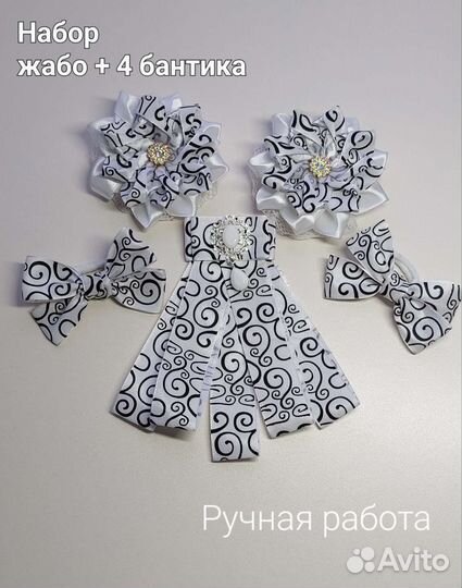 Школьный набор бантиков и жабо