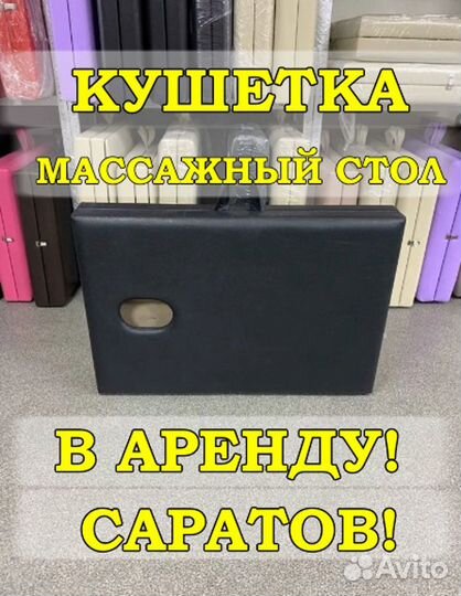 Массажный стол кушетка аренда