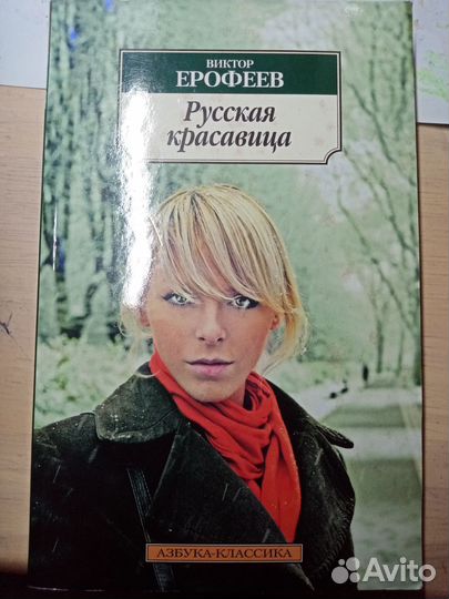 Виктор Ерофеев Русская Красавица
