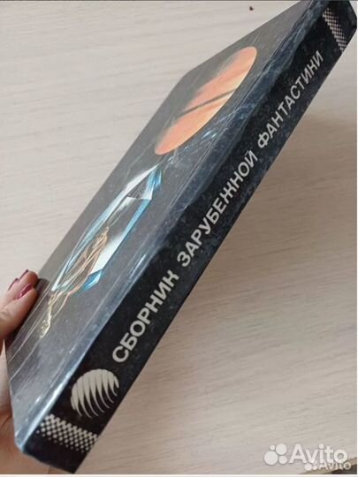 Кларк, Азимов, Гаррисон - сборник фантастики