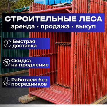 Аренда строительных лесов по Москве и мо