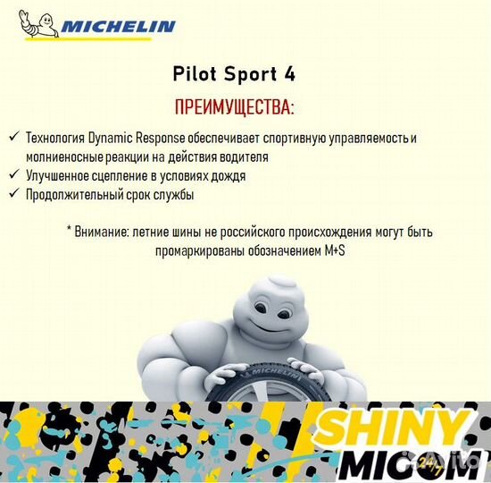 Michelin Pilot Sport 4 SUV 255/55 R19 и 275/50 R19 111Y