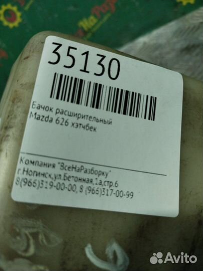 Бачок расширительный Mazda 626 хэтчбек