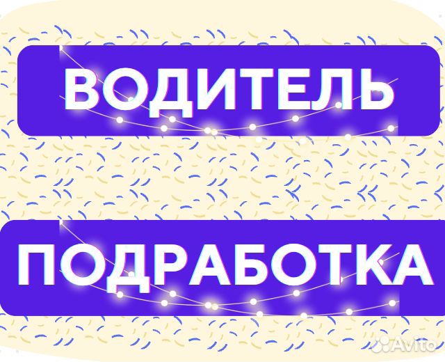 Водитель вв на своем авто в Ярославль Оплата сразу