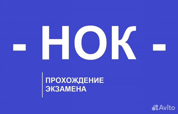 НОК экзамен прохождение, нрс, нострой / ноприз