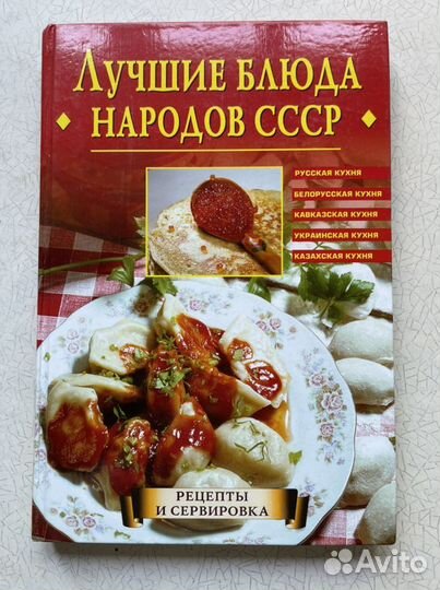 Кулинарная книга народов СССР