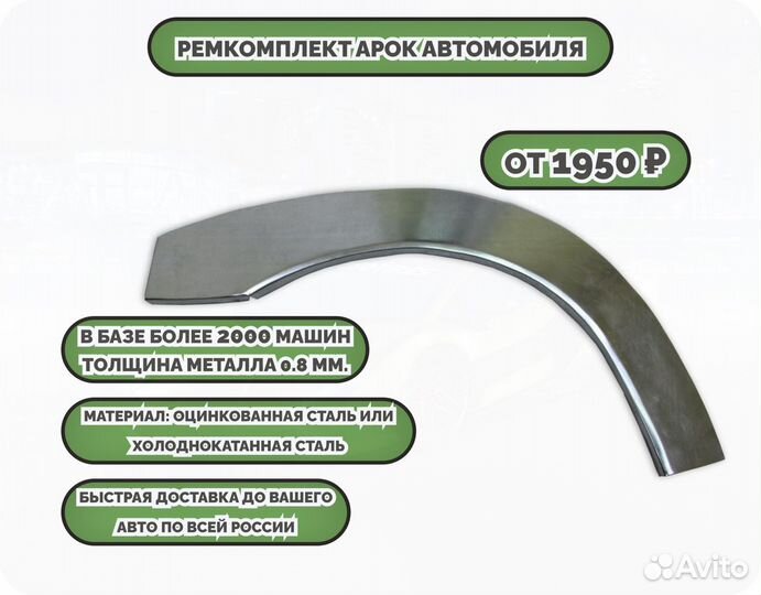 Ремонтные арки (ремкомплект) на автомобиль