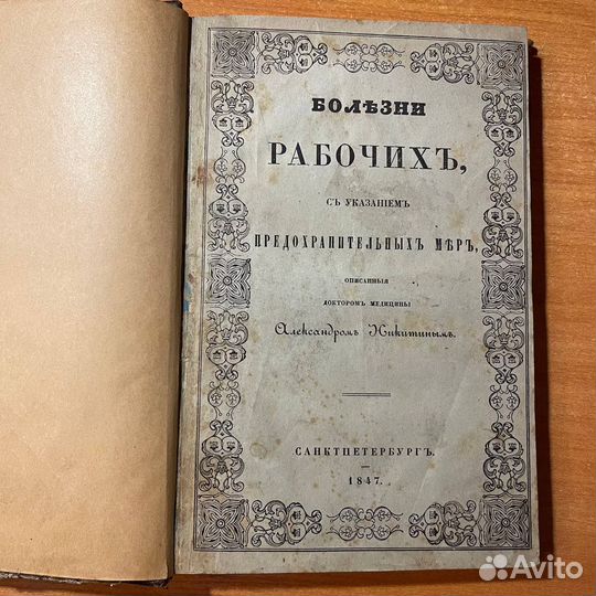 Антикварные книги: Болезни рабочих