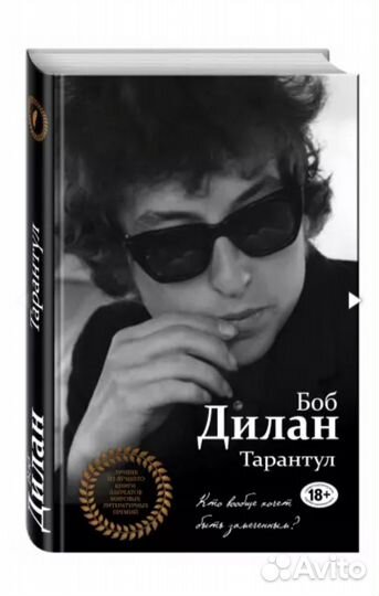 Боб Дилан, Тарантул; Набоков, Буковски