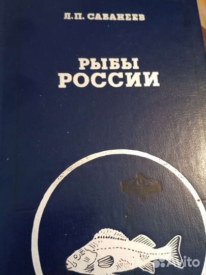 Сабанеев рыбы России