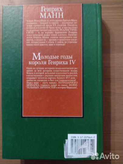 Генрих Манн. Роман