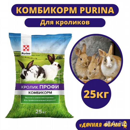 Комбикорм Пурина для кроликов (25 кг)