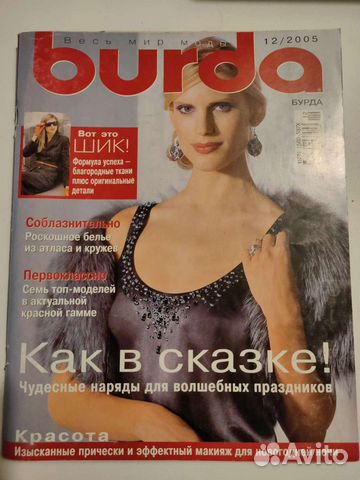 Журнал Бурда Burda 12/2005