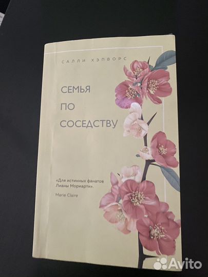 Книга Семья по соседству
